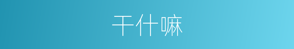 干什嘛的同义词