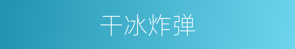 干冰炸弹的同义词