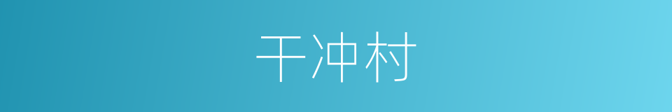 干冲村的同义词