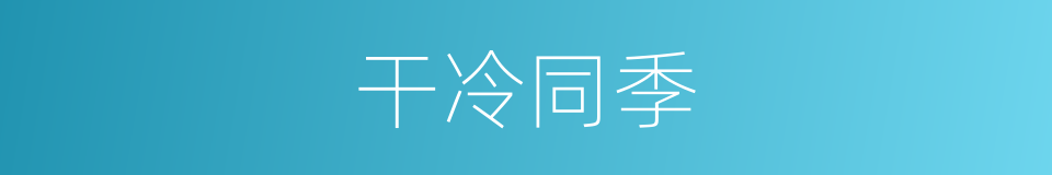 干冷同季的同义词