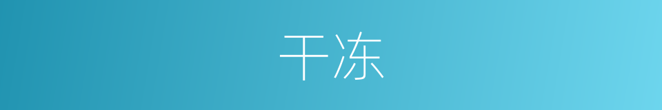 干冻的同义词
