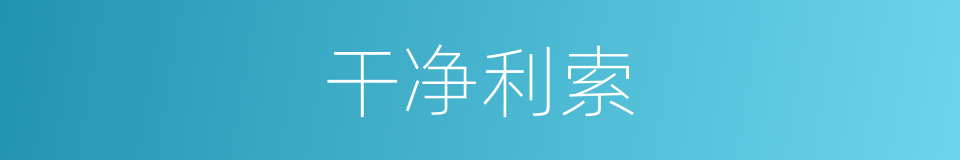 干净利索的意思
