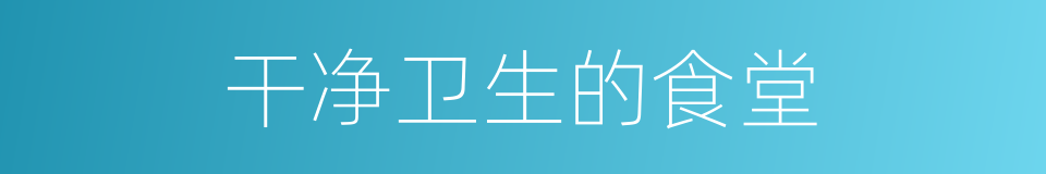 干净卫生的食堂的同义词