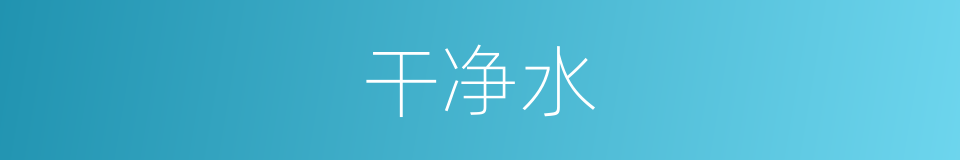 干净水的同义词
