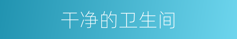 干净的卫生间的同义词