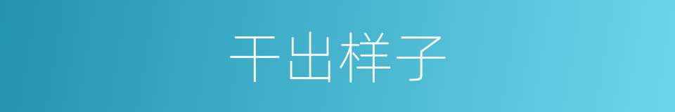 干出样子的同义词
