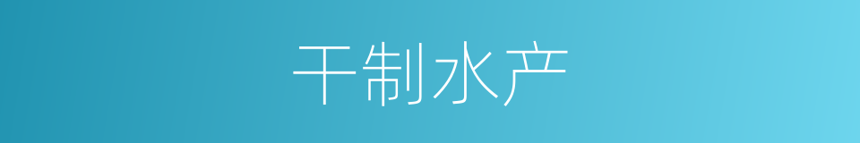 干制水产的同义词