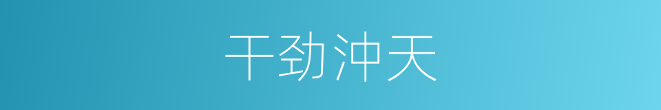 干劲沖天的同义词