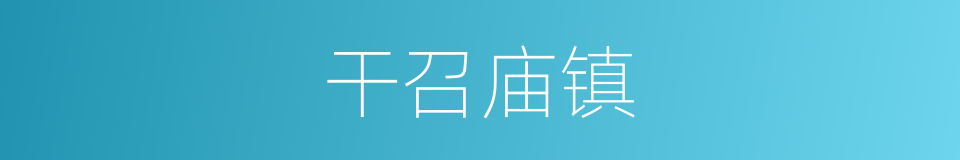 干召庙镇的同义词