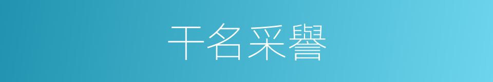 干名采譽的意思