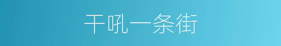 干吼一条街的同义词
