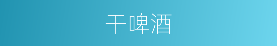 干啤酒的同义词