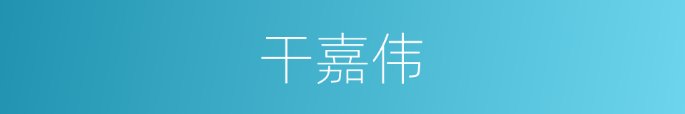 干嘉伟的同义词