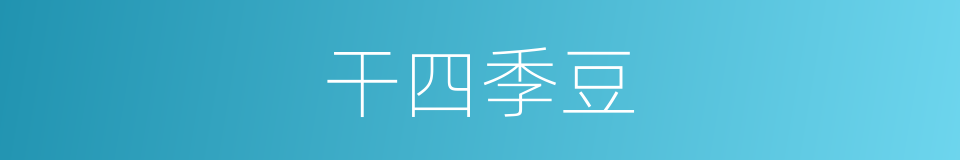 干四季豆的同义词