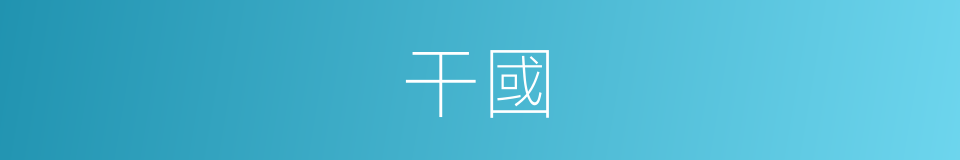 干國的意思