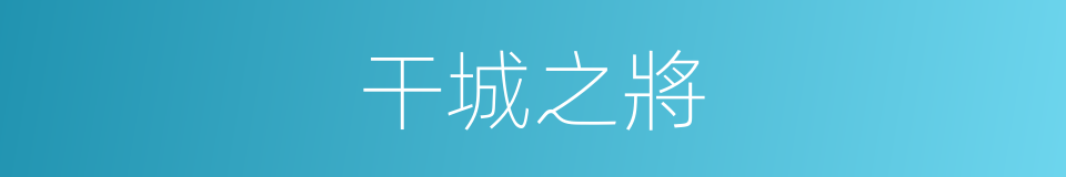 干城之將的意思