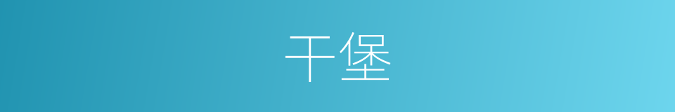 干堡的同义词