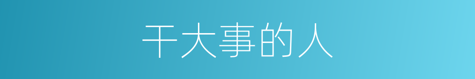 干大事的人的同义词