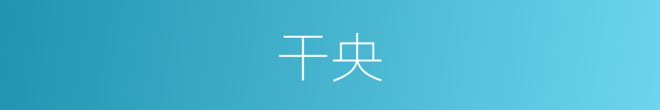 干央的同义词