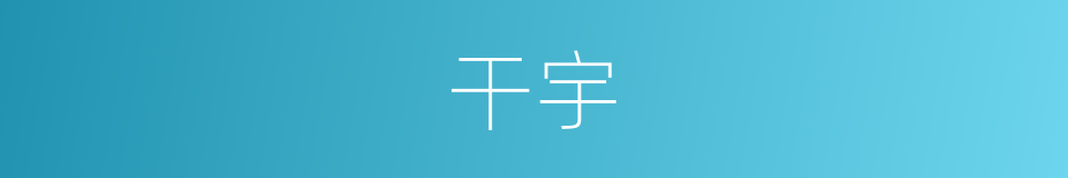 干宇的意思