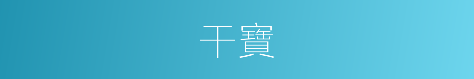 干寶的意思