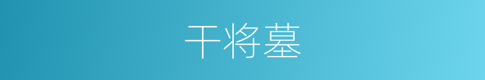 干将墓的同义词