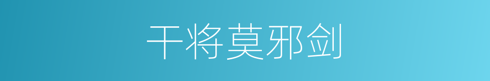 干将莫邪剑的同义词