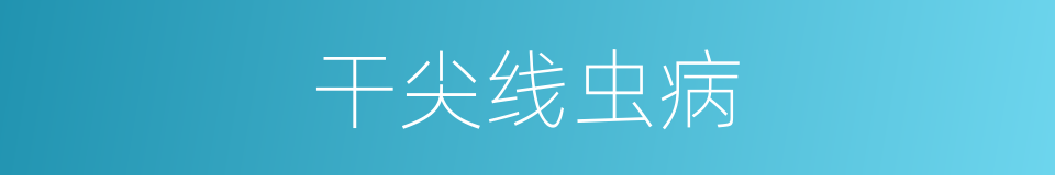 干尖线虫病的同义词