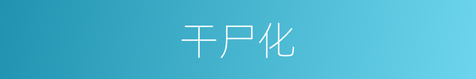 干尸化的同义词