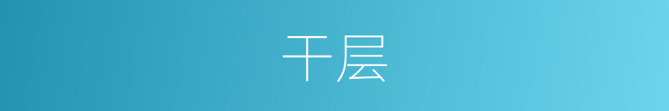 干层的同义词