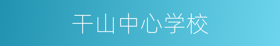 干山中心学校的同义词