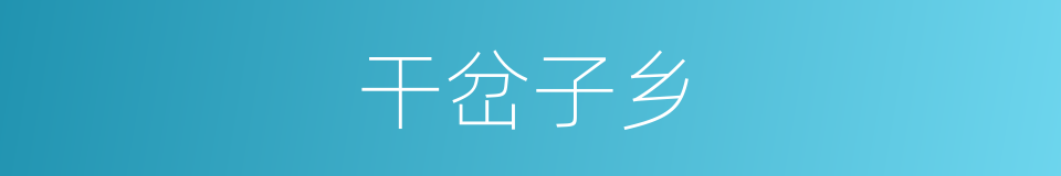 干岔子乡的同义词