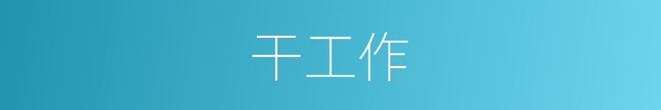 干工作的同义词