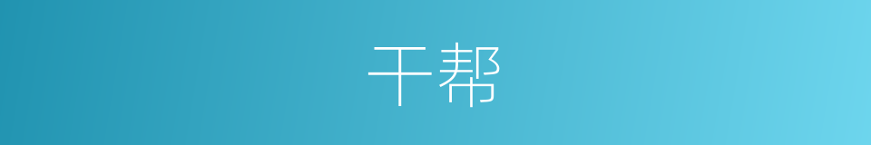 干帮的同义词