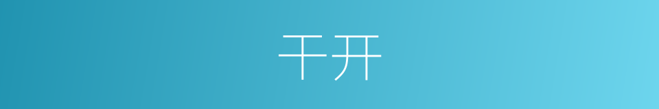 干开的同义词