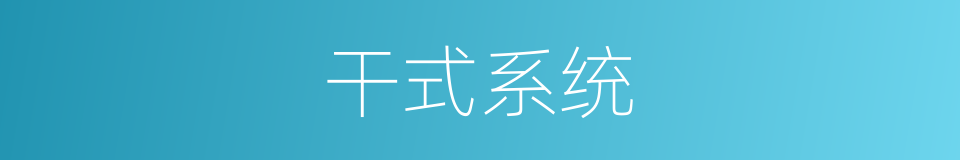 干式系统的同义词