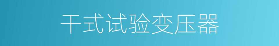 干式试验变压器的同义词