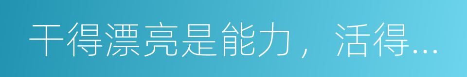 干得漂亮是能力，活得漂亮是本事的同义词