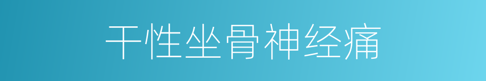 干性坐骨神经痛的同义词