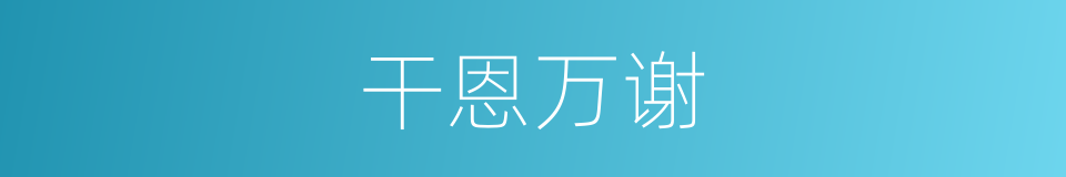 干恩万谢的同义词