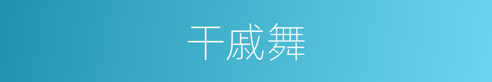 干戚舞的意思