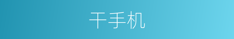 干手机的同义词