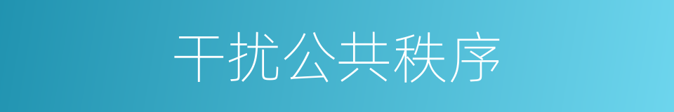 干扰公共秩序的同义词
