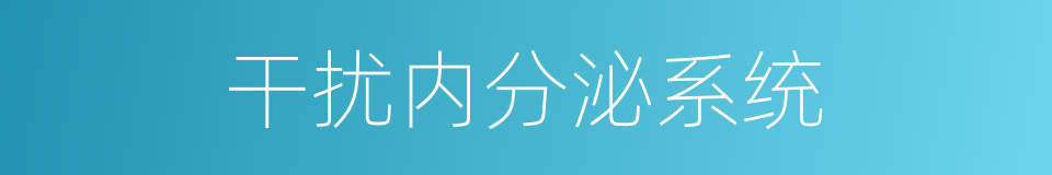 干扰内分泌系统的同义词