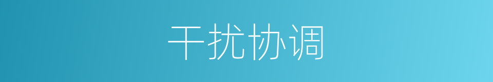 干扰协调的同义词