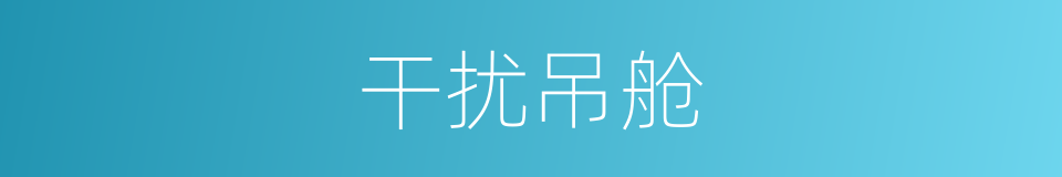 干扰吊舱的同义词