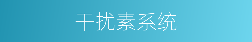 干扰素系统的同义词