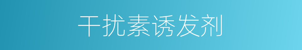 干扰素诱发剂的同义词
