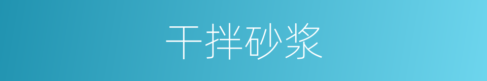 干拌砂浆的同义词