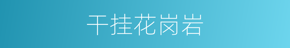 干挂花岗岩的同义词